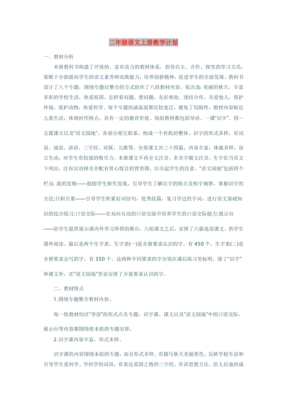 二年级语文上册教学计划_第1页