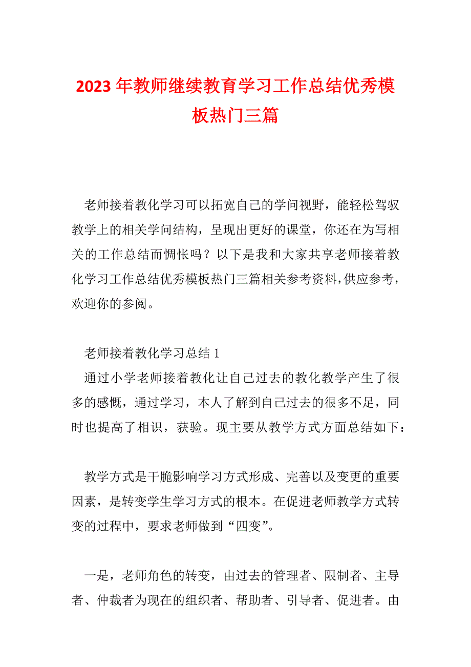 2023年教师继续教育学习工作总结优秀模板热门三篇_第1页