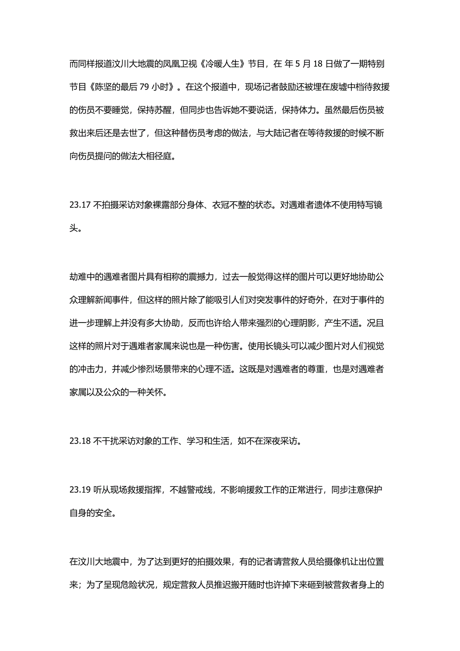 灾难新闻采访原则_第4页