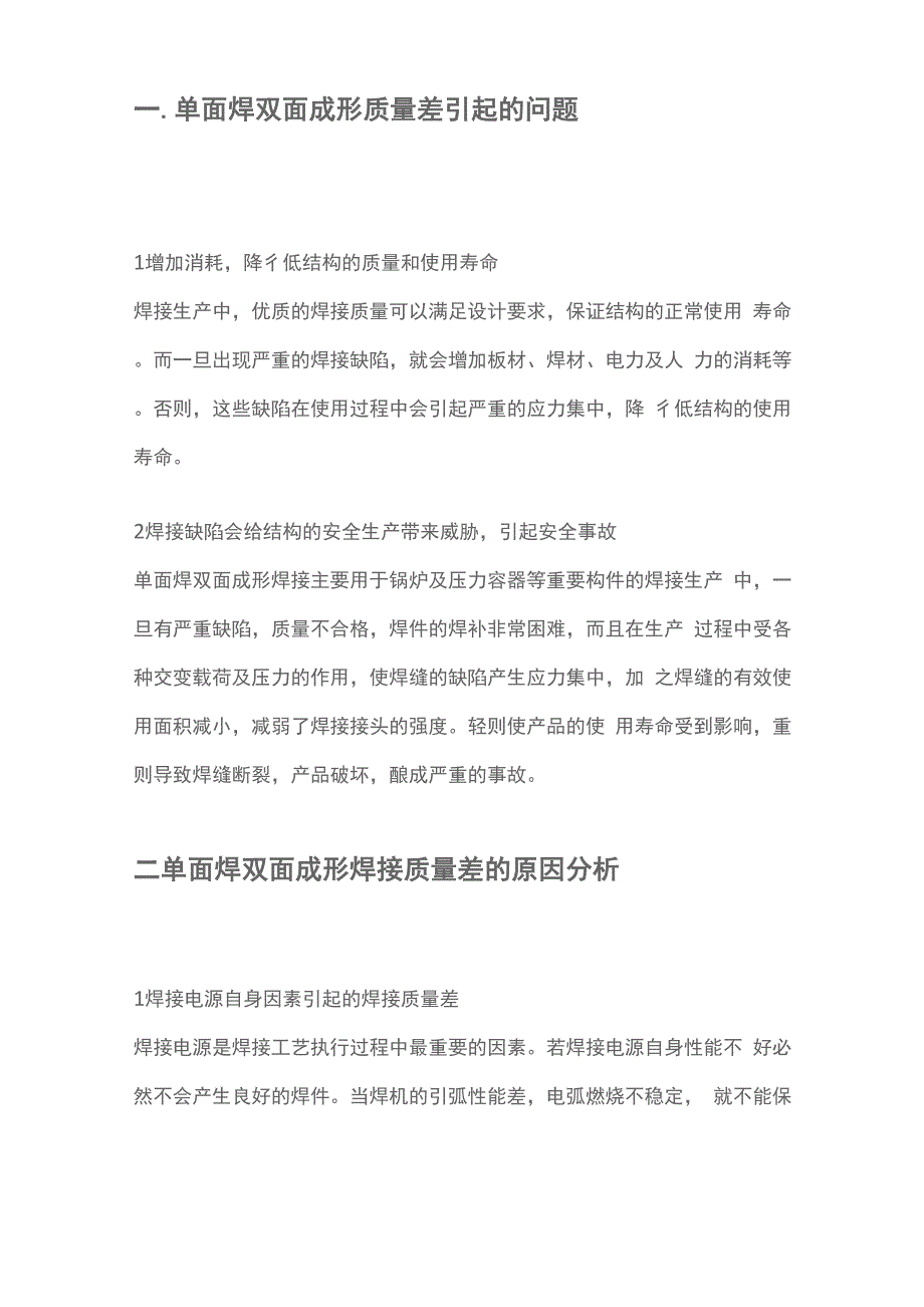 单面焊双面成型质量差引起的问题及原因分析_第1页