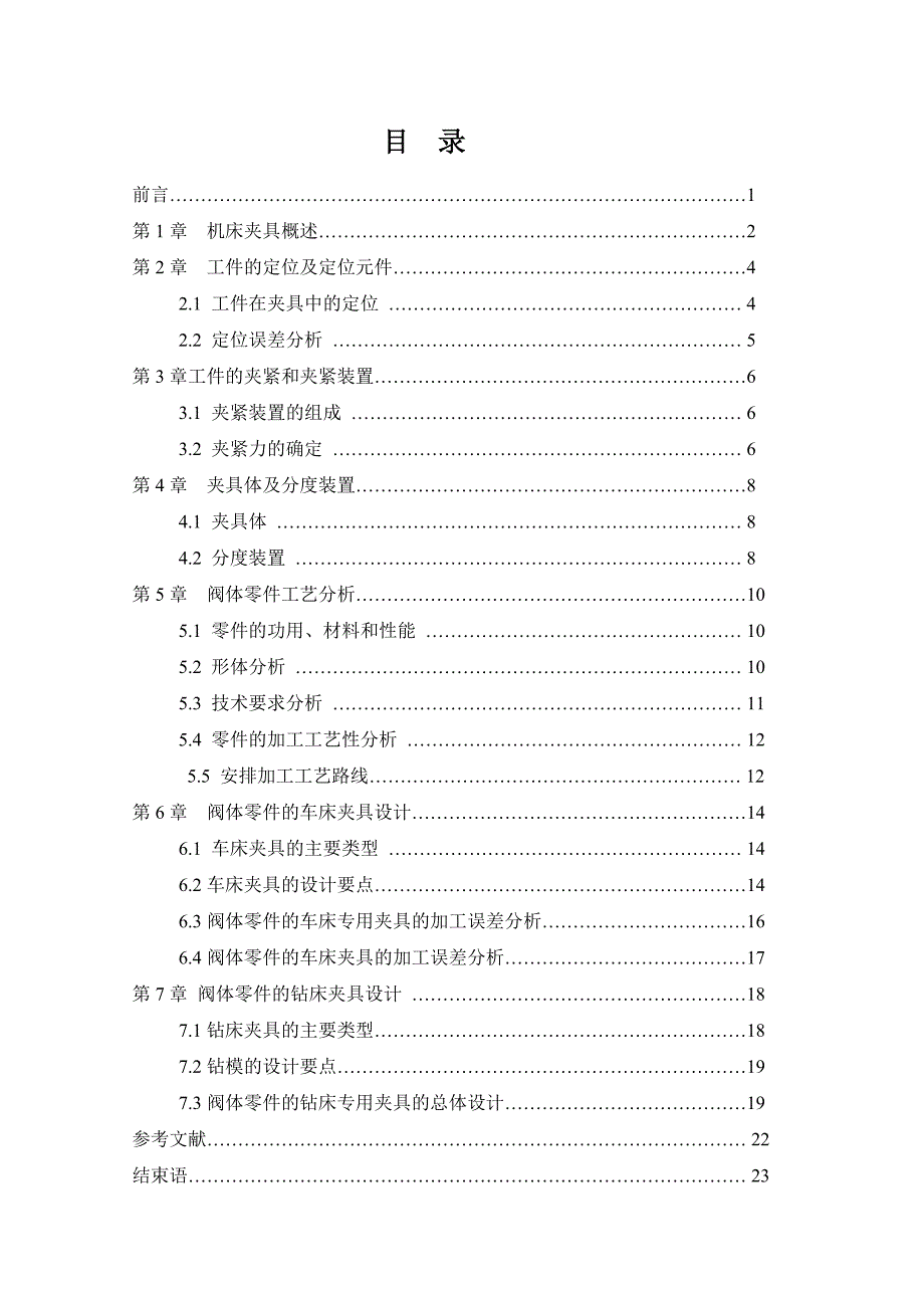 机床夹具设计毕业论文_第2页