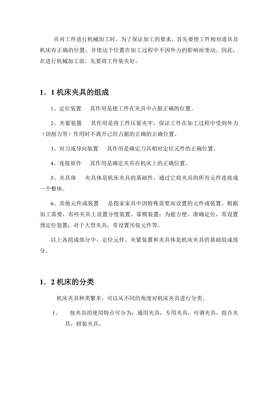 机床夹具设计毕业论文_第4页