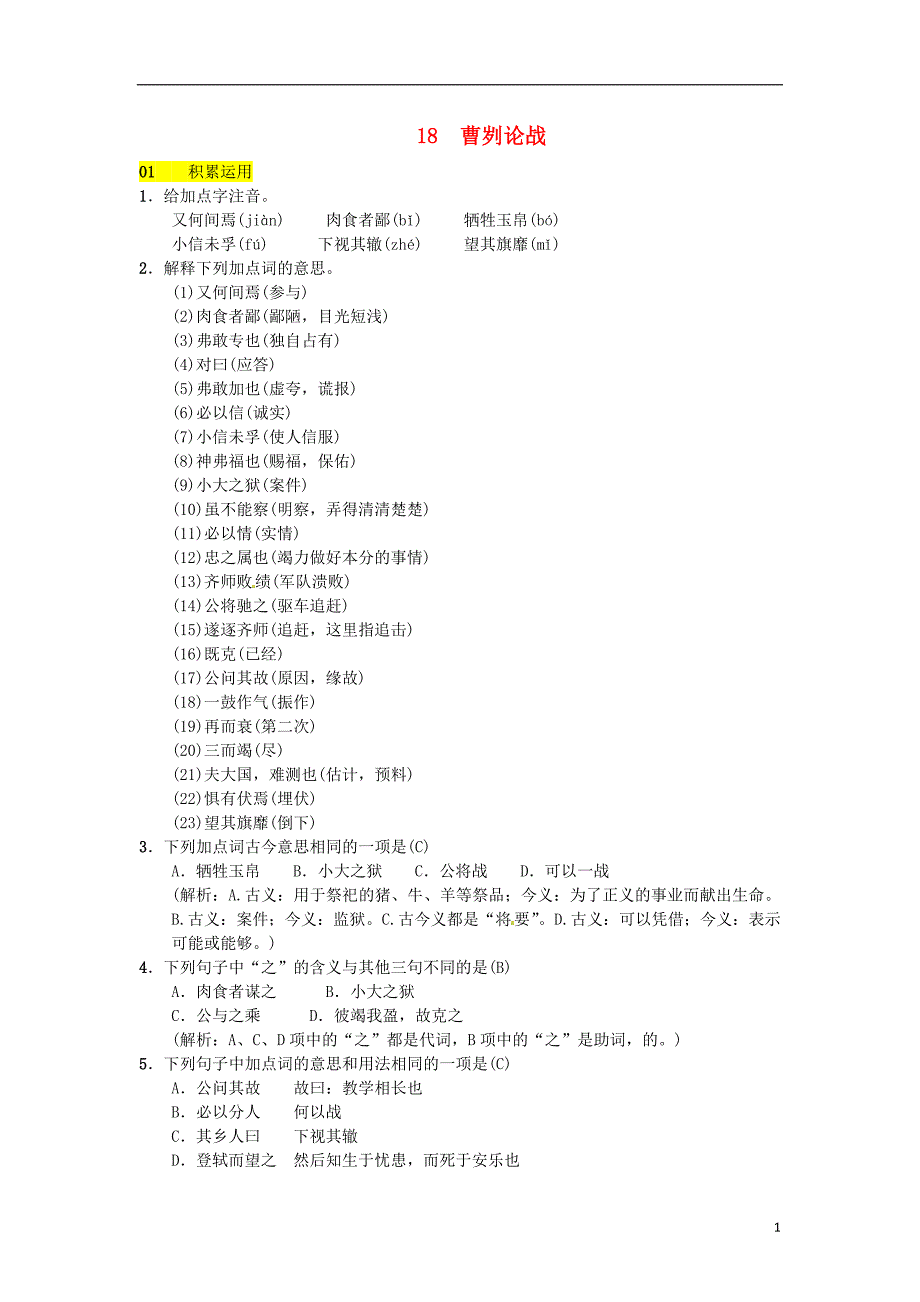 八级语文下册第五单元18曹刿论战习题语文_第1页