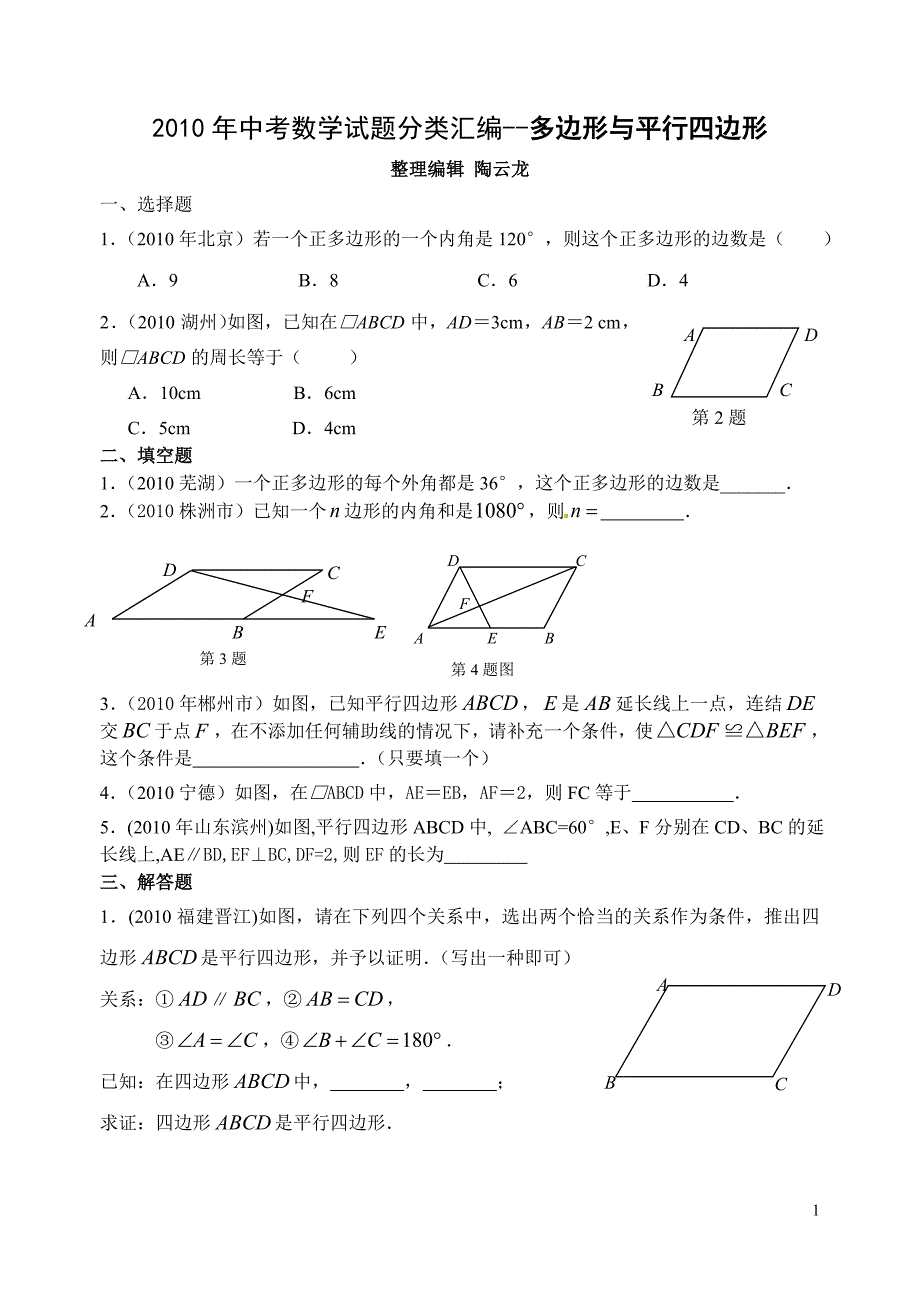 中考数学试题分类汇编——多边形、平行四边形_第1页