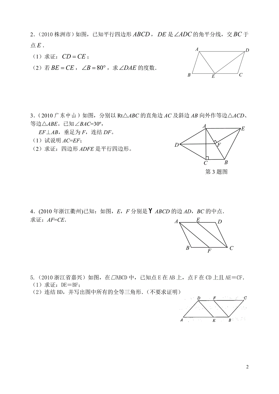 中考数学试题分类汇编——多边形、平行四边形_第2页