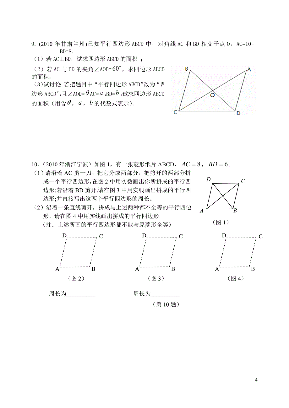 中考数学试题分类汇编——多边形、平行四边形_第4页