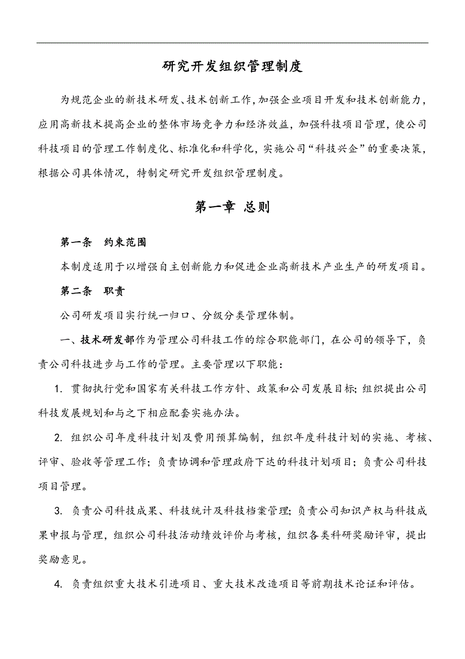 研究开发组织管理制度（精细版）_第1页