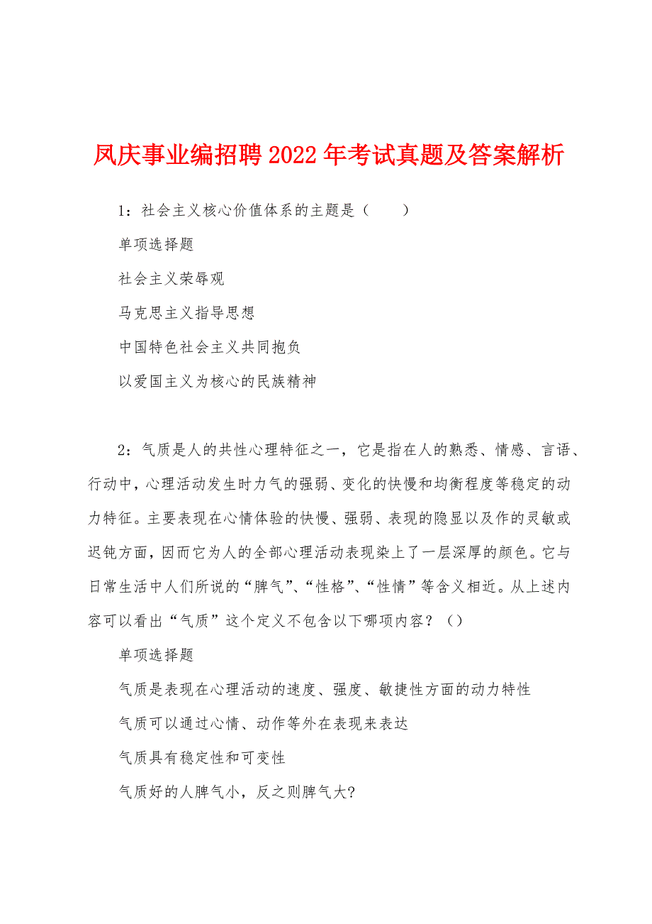 凤庆事业编招聘2022年考试真题及答案解析.docx_第1页