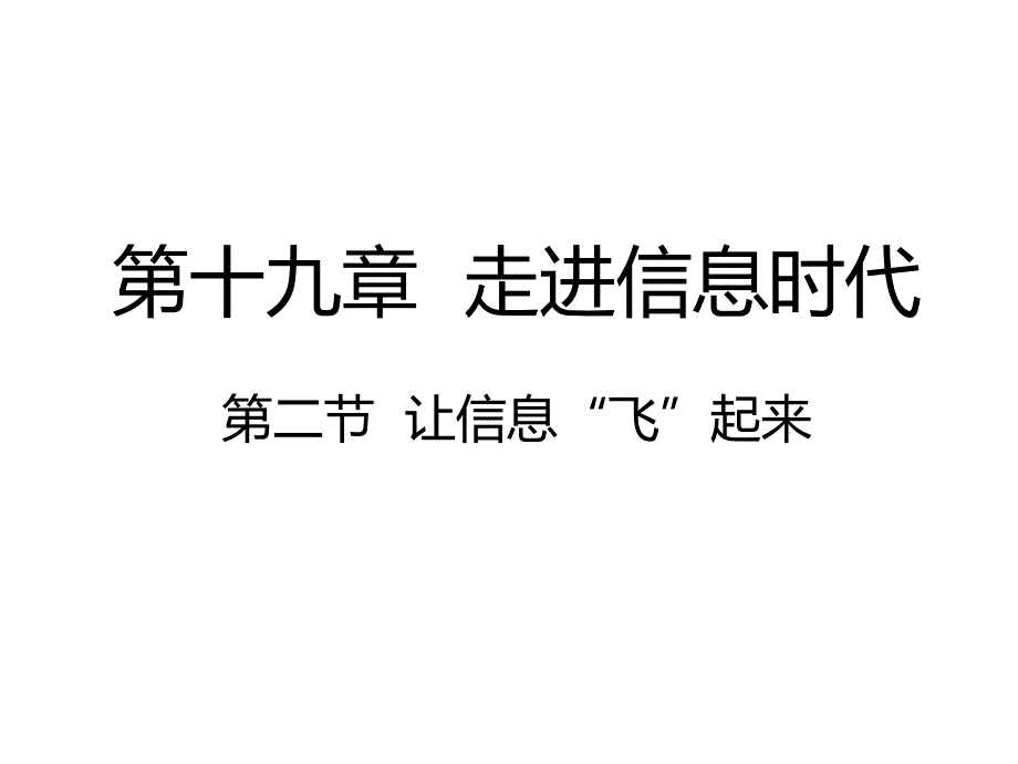 沪科版九年级物理　19.2　 让信息“飞”起来_第1页