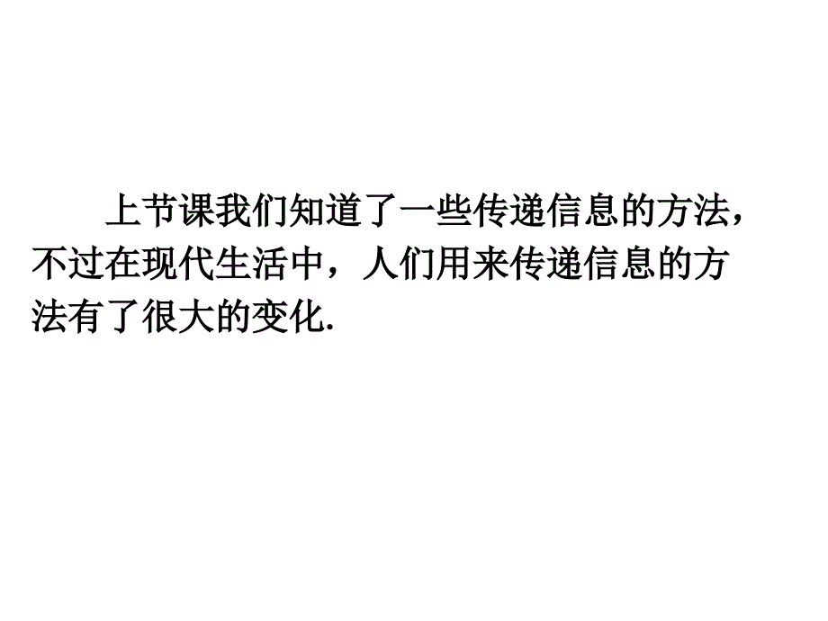 沪科版九年级物理　19.2　 让信息“飞”起来_第2页