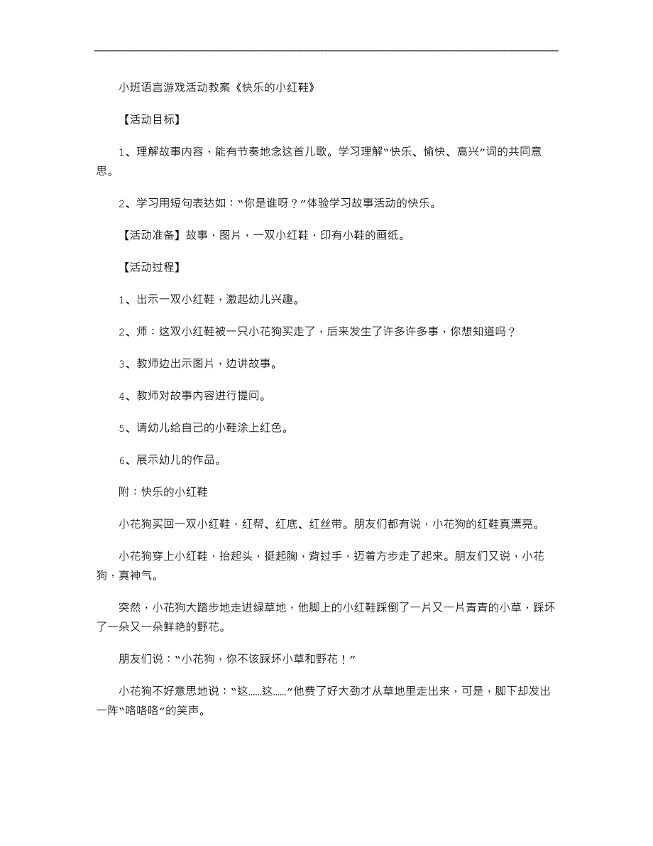 小班语言游戏活动教案《快乐的小红鞋》_第1页