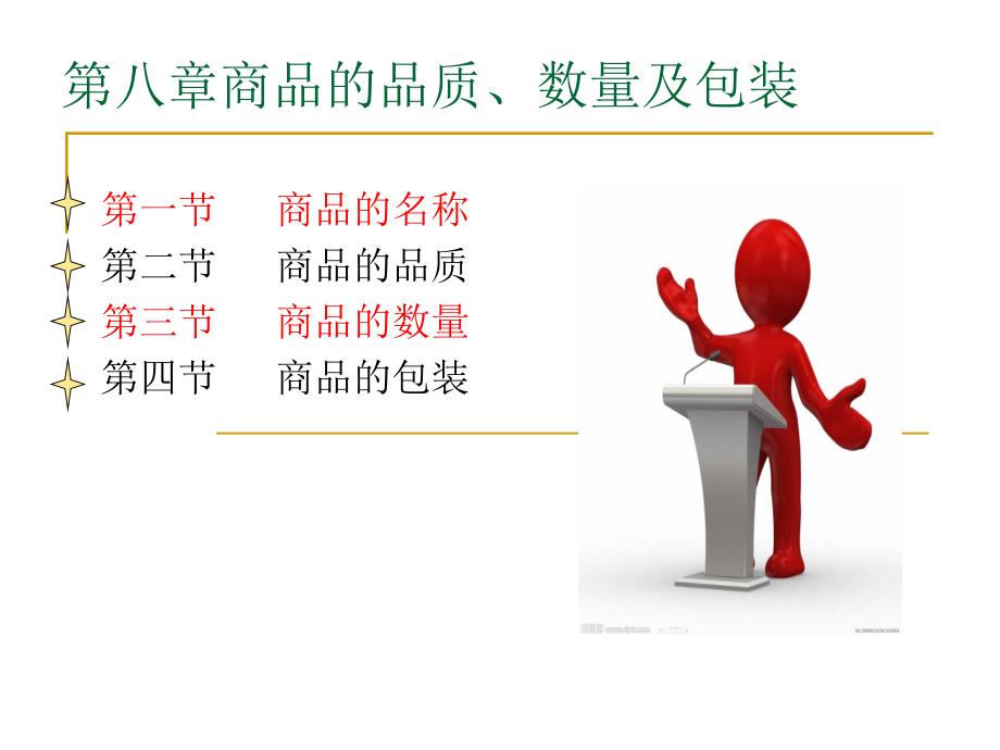 国际贸易商品的数量和包装_第1页