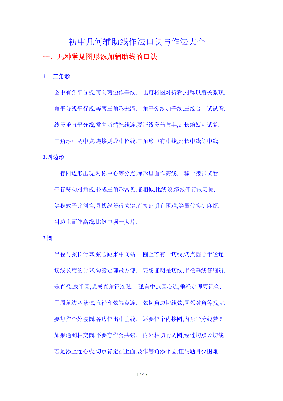 初中几何辅助线作法口诀与作法大全_第1页