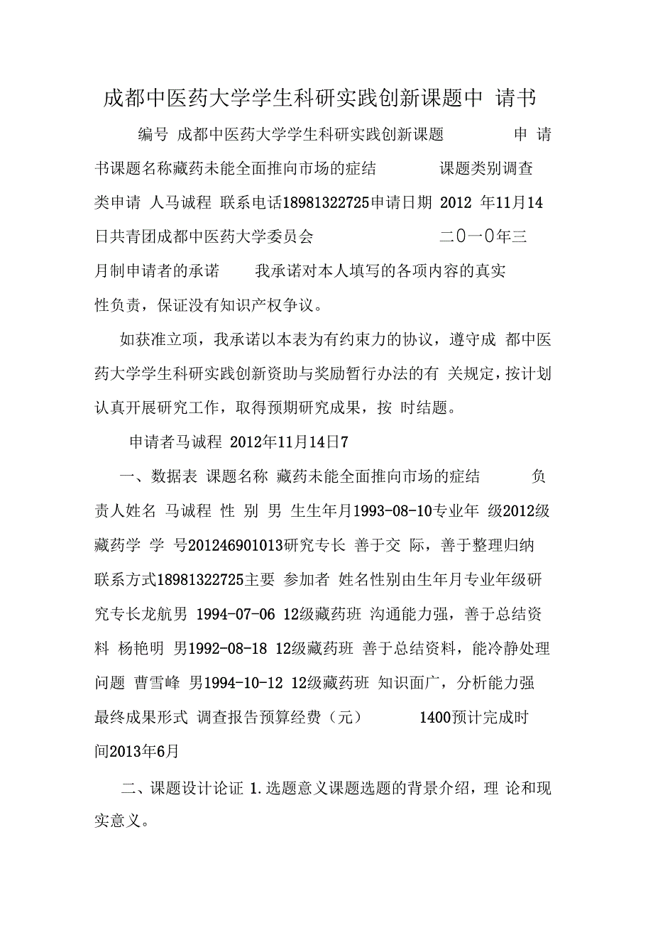 成都中医药大学学生科研实践创新课题申请书_第1页