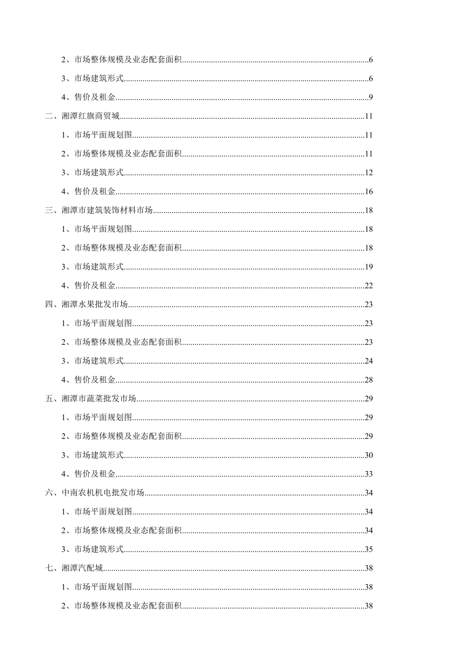 湘潭专业市场调查报告_第4页