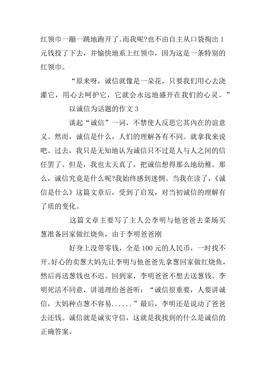 2023年小学以诚信为话题的作文600字总结5篇_第4页