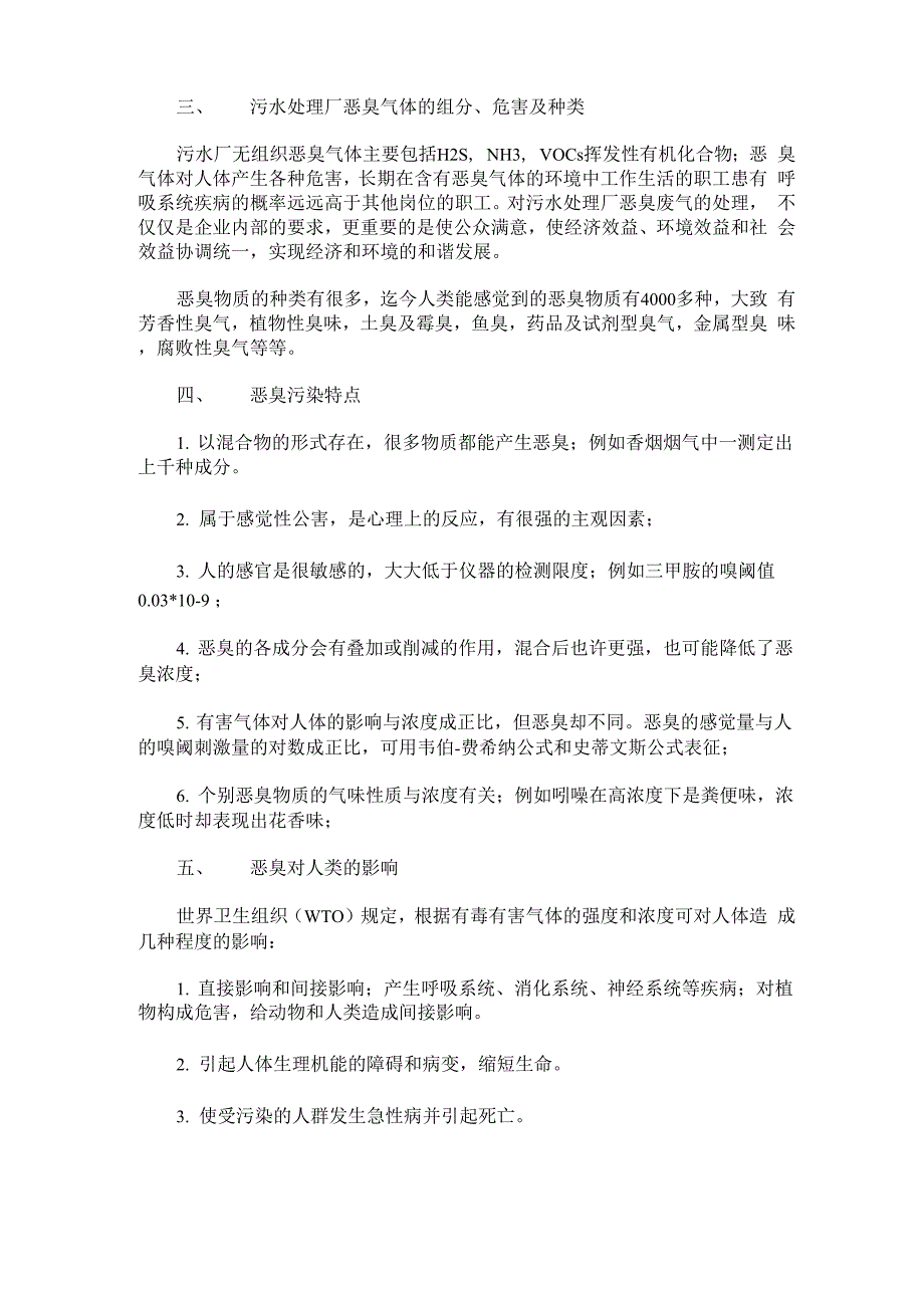 浅析石化企业污水处理厂恶臭气体现状_第2页