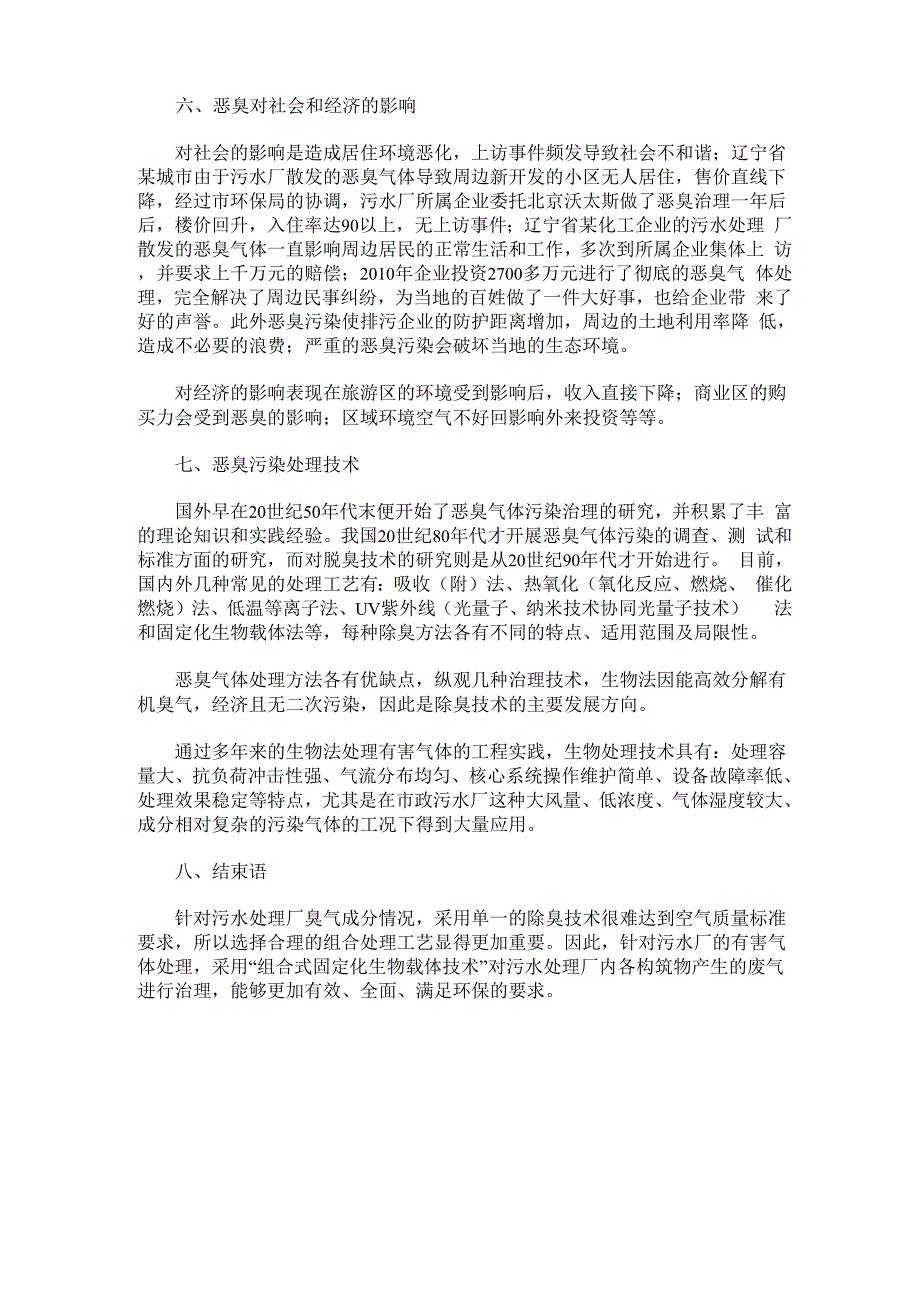 浅析石化企业污水处理厂恶臭气体现状_第3页