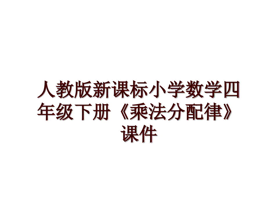 人教版新课标小学数学四年级下册《乘法分配律》课件_第1页