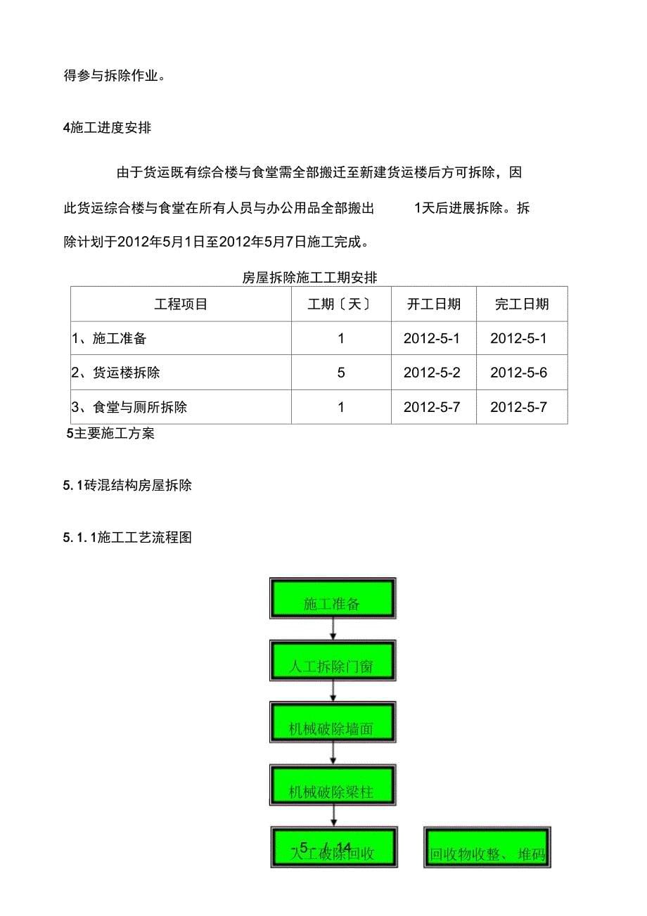 砖混框架房屋拆除专项施工方案设计_第5页