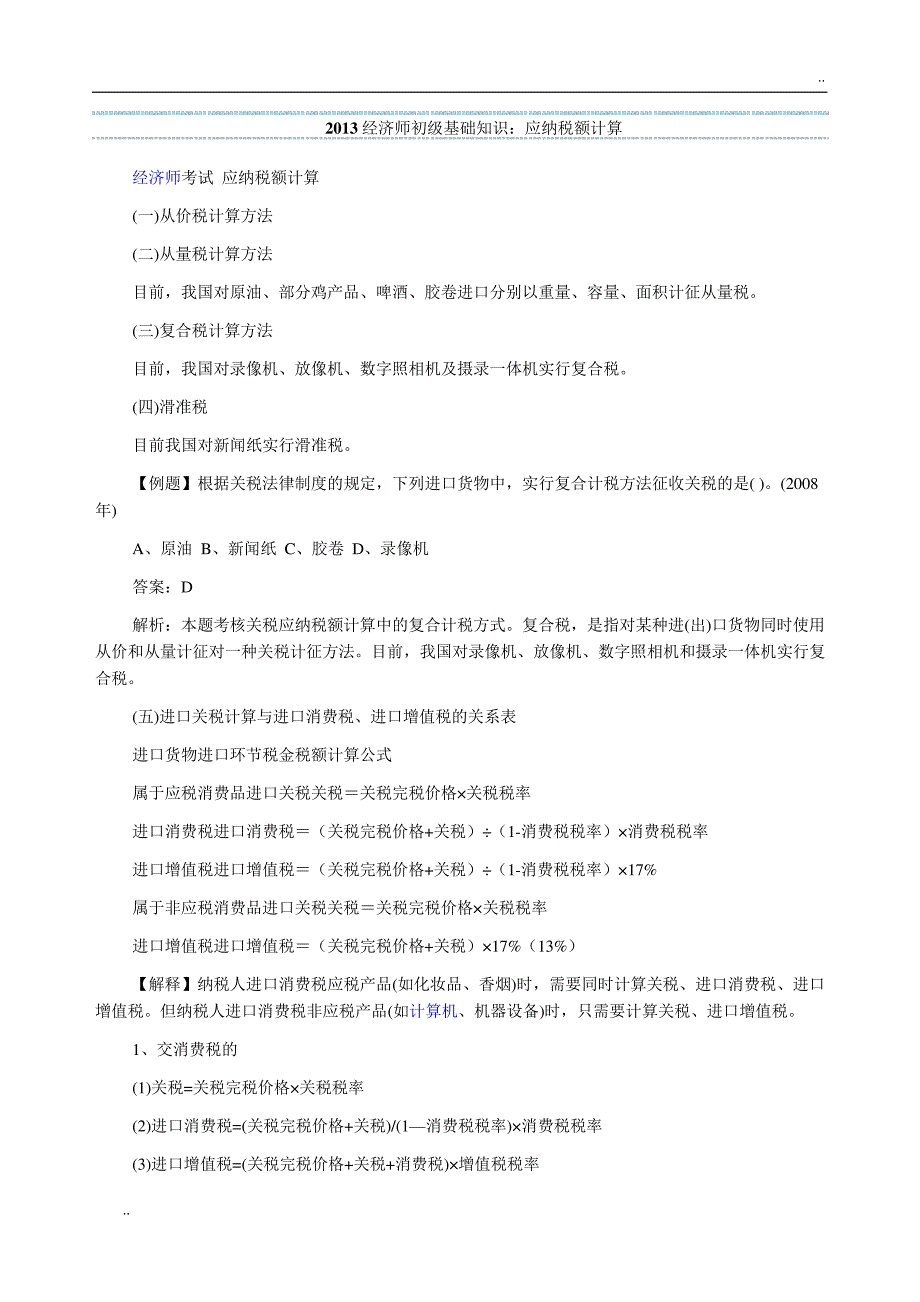 经济师初级基础知识：应纳税额计算_第1页