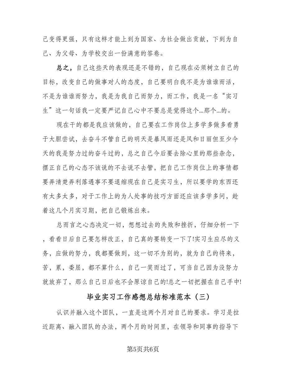 毕业实习工作感想总结标准范本（三篇）.doc_第5页