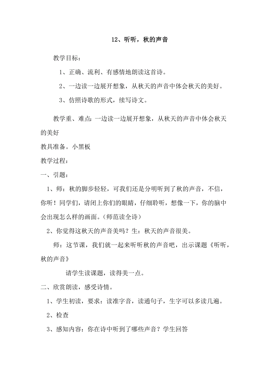 三年级上册语文——12、听听秋的声音_第1页