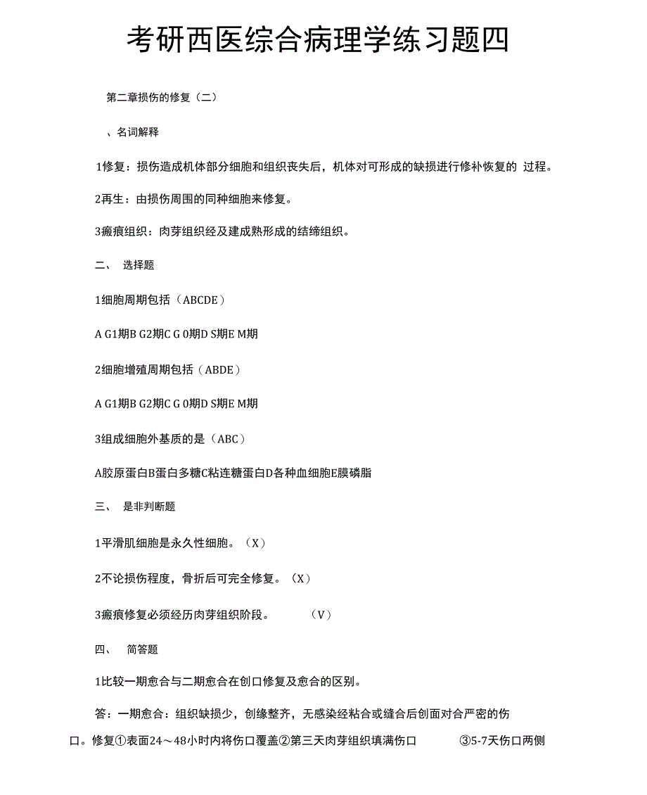 考研西医综合病理学练习题四_第1页