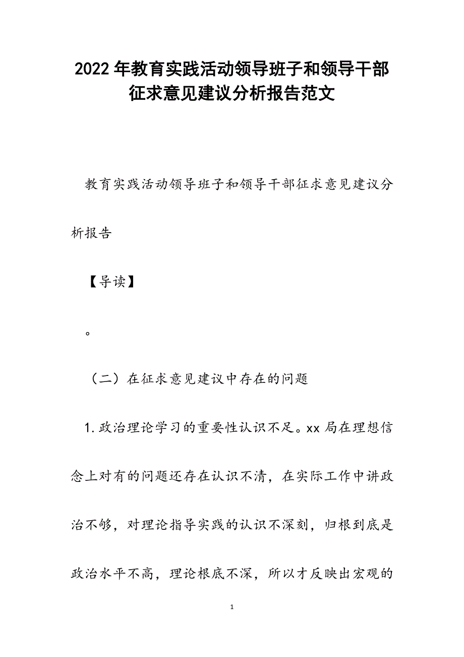 教育实践活动领导班子和领导干部征求意见建议分析报告.docx_第1页