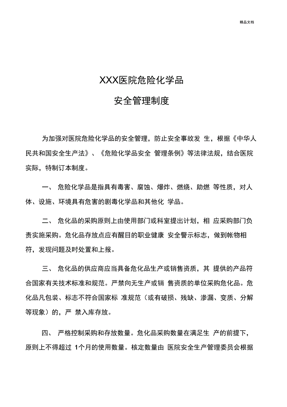 医院危险化学品安全管理制度_第1页