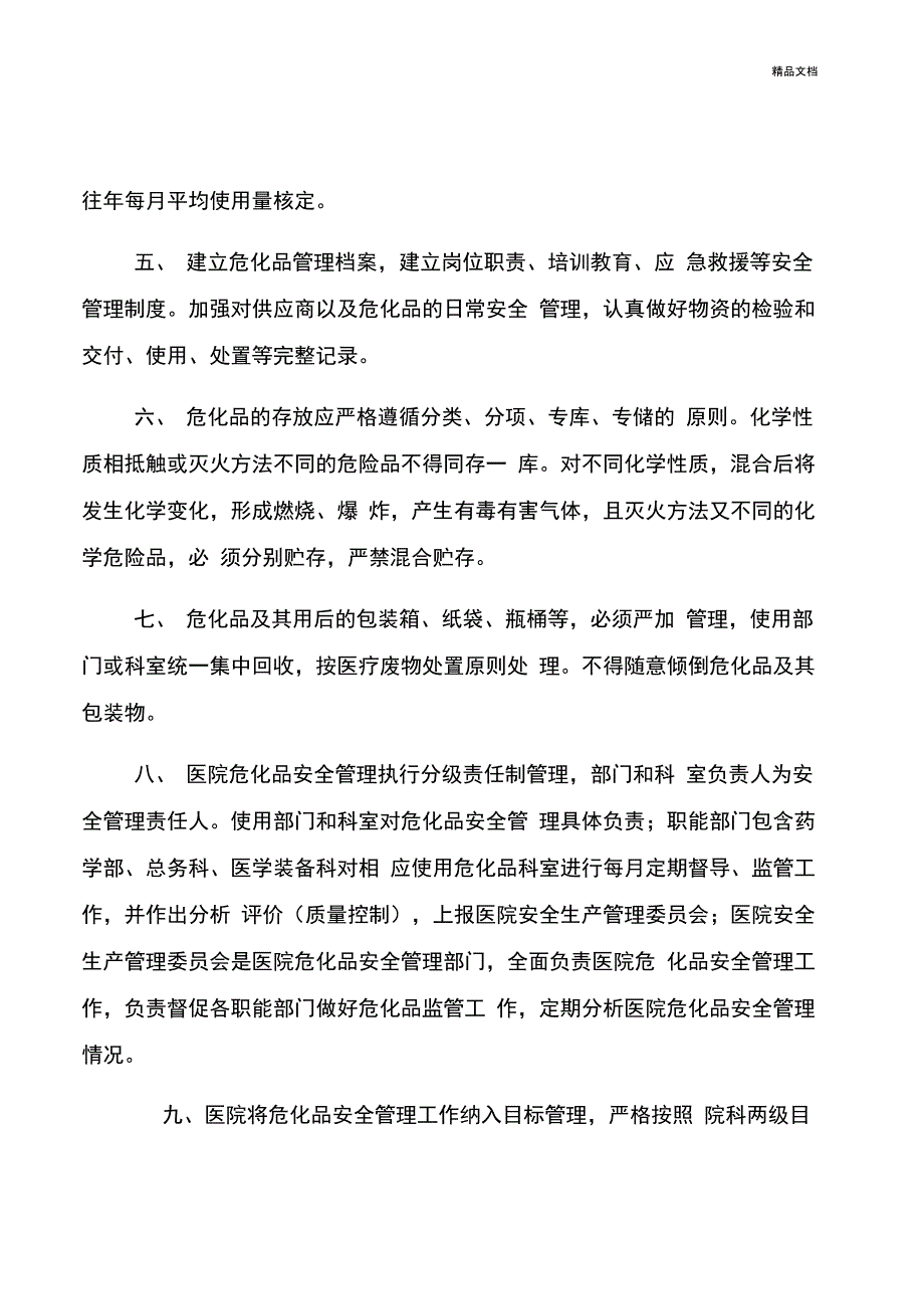 医院危险化学品安全管理制度_第2页