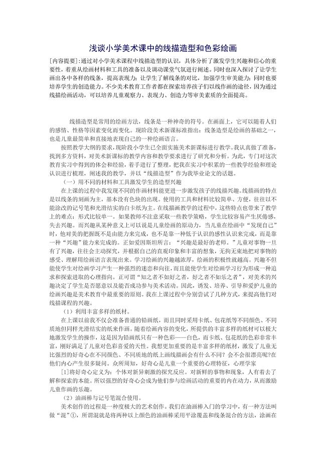 浅谈小学美术课中的线描造型和色彩绘画.doc