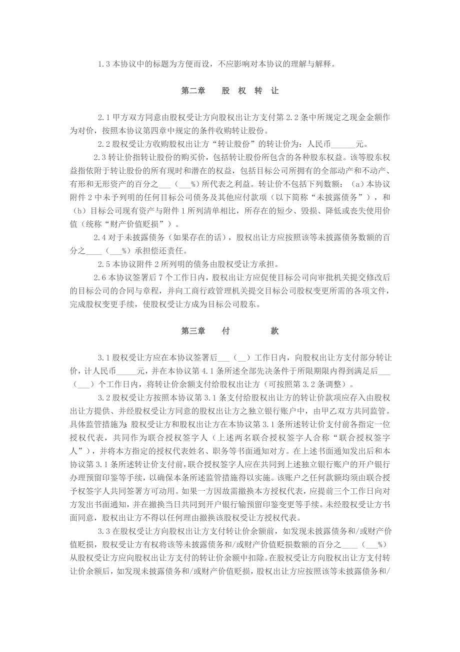 公司股权转让协议范本.doc_第2页