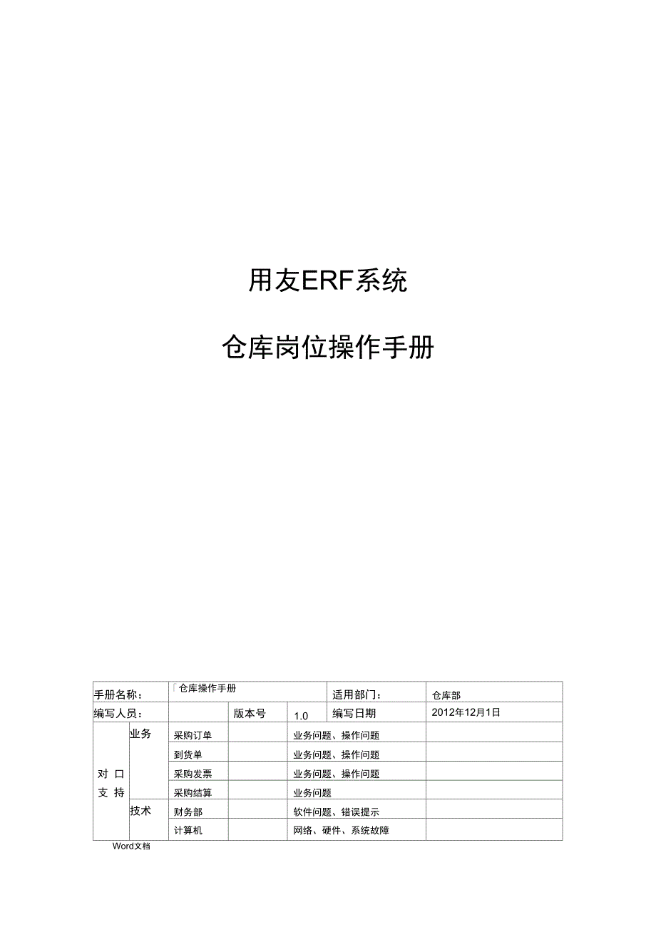 用友ERP操作手册_仓库_第1页