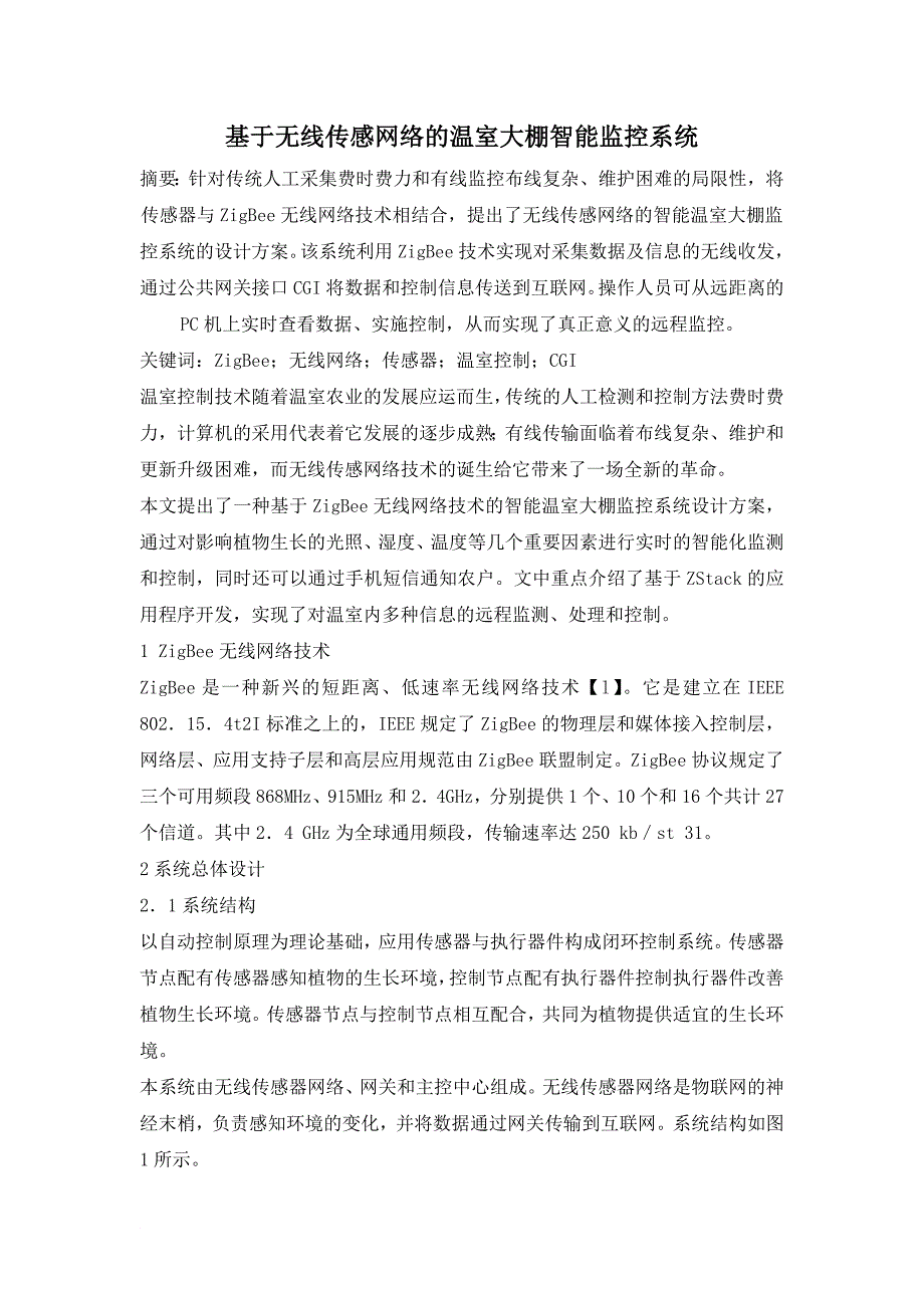 基于无线传感网络的温室大棚智能监控系统.doc_第1页