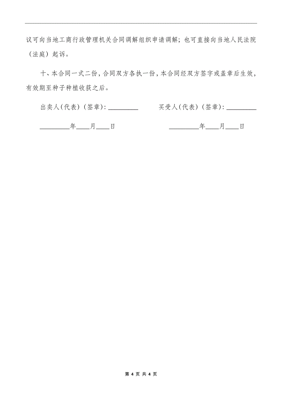 标准农作物种子采购合同书_第4页