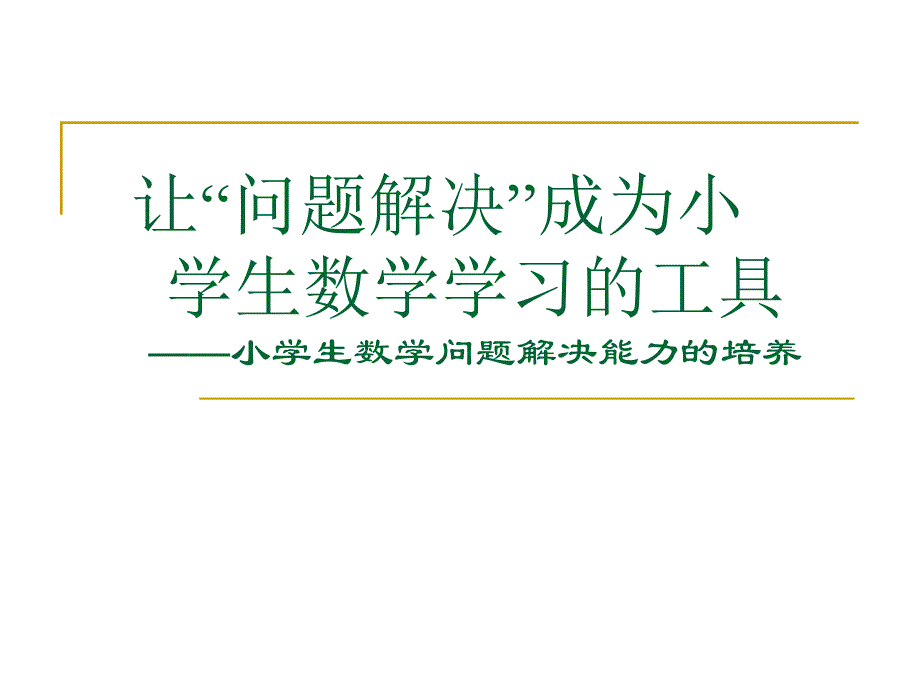 让“问题解决”成为小学生数学学习的工具_第1页