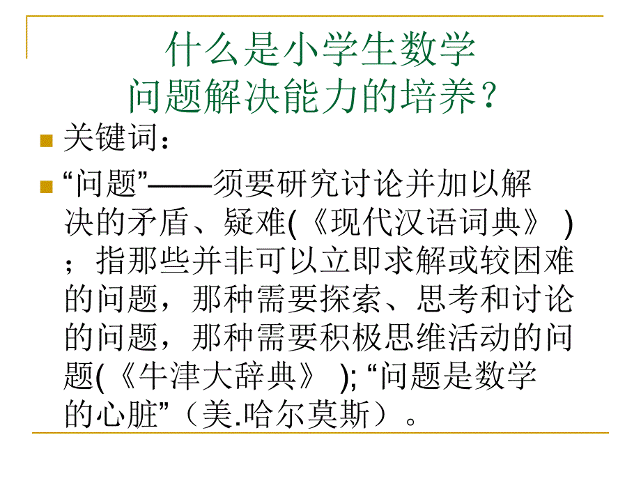 让“问题解决”成为小学生数学学习的工具_第3页