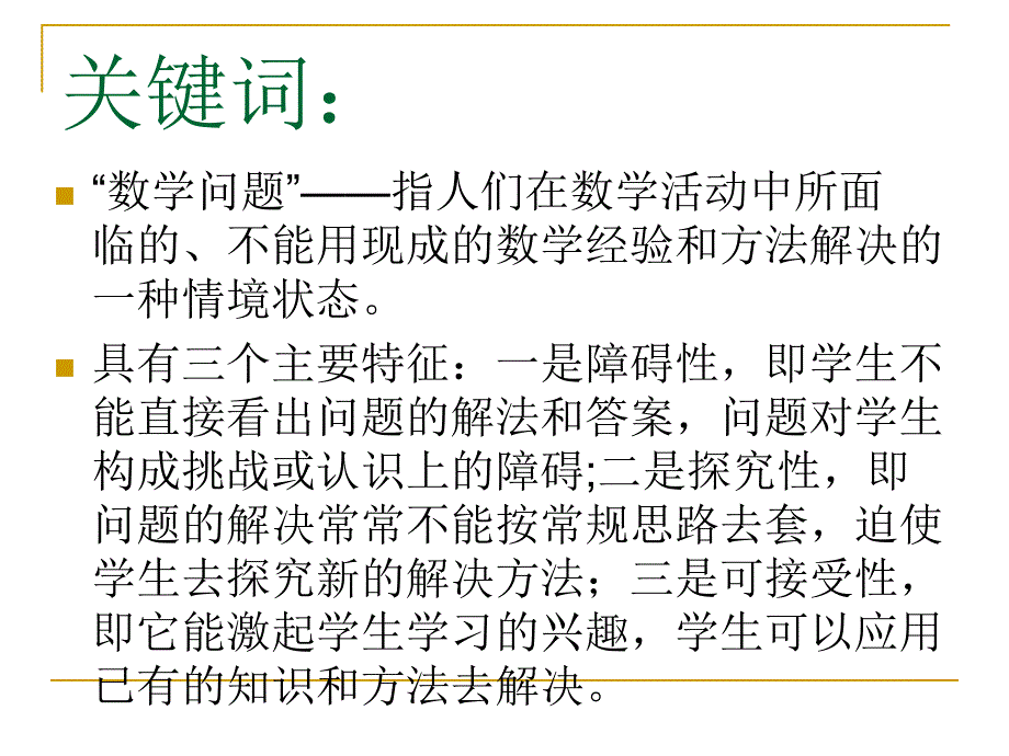 让“问题解决”成为小学生数学学习的工具_第4页