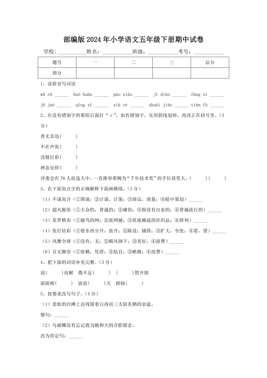 部编版2024年小学语文五年级下册期中试卷【含答案】_第1页