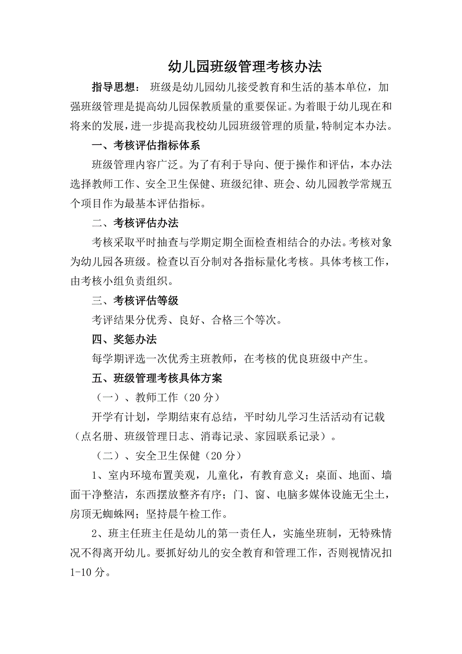幼儿园班级管理考核办法2012(修订)_第1页