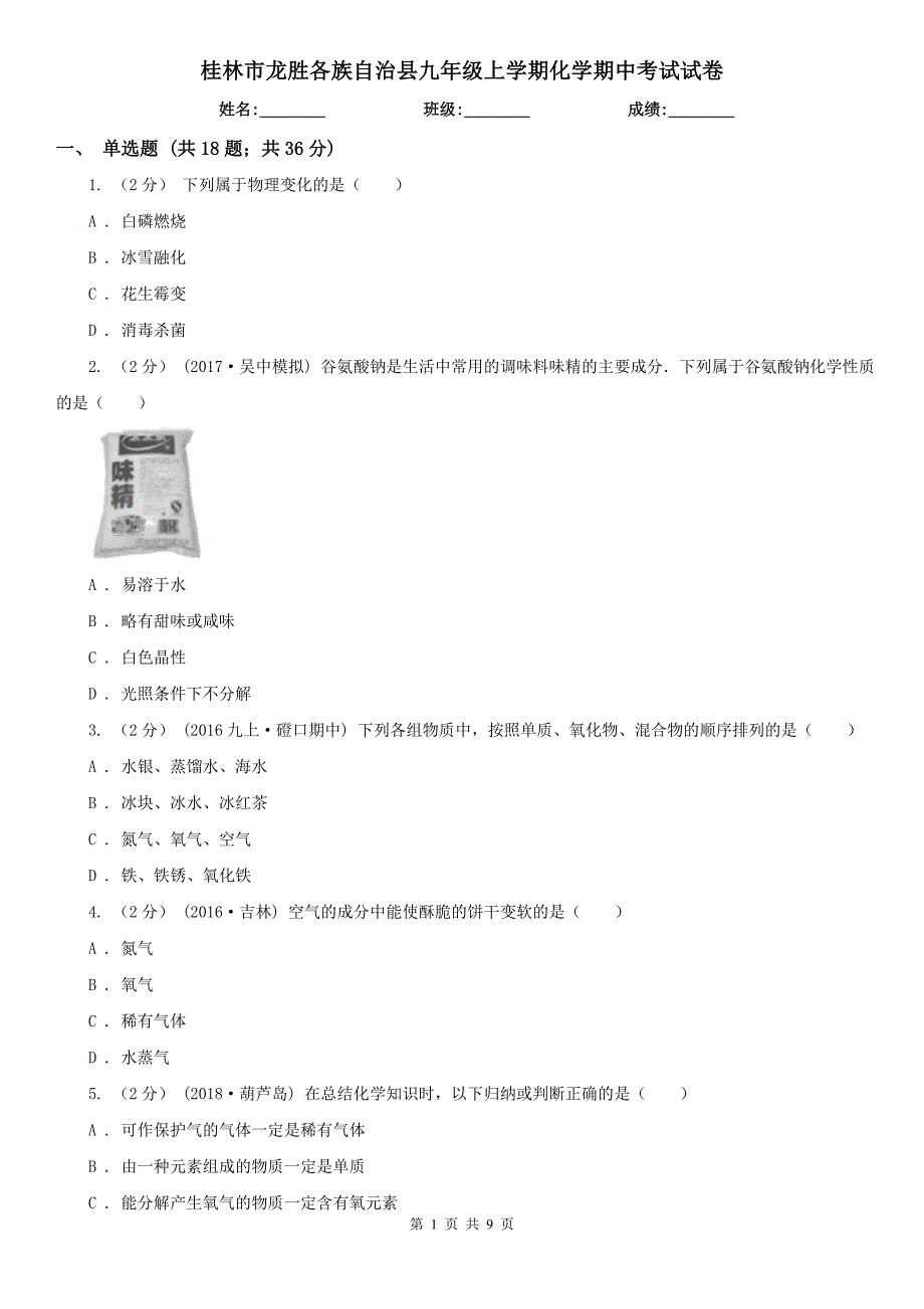 桂林市龙胜各族自治县九年级上学期化学期中考试试卷_第1页