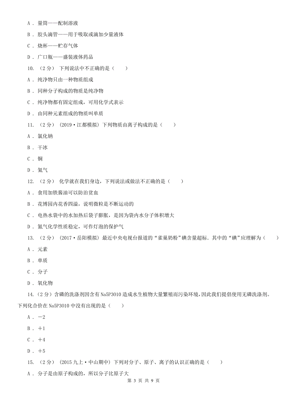 桂林市龙胜各族自治县九年级上学期化学期中考试试卷_第3页