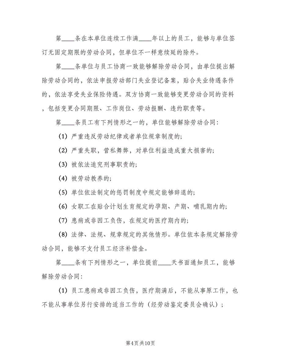 劳动保障规章制度示范文本（4篇）_第4页