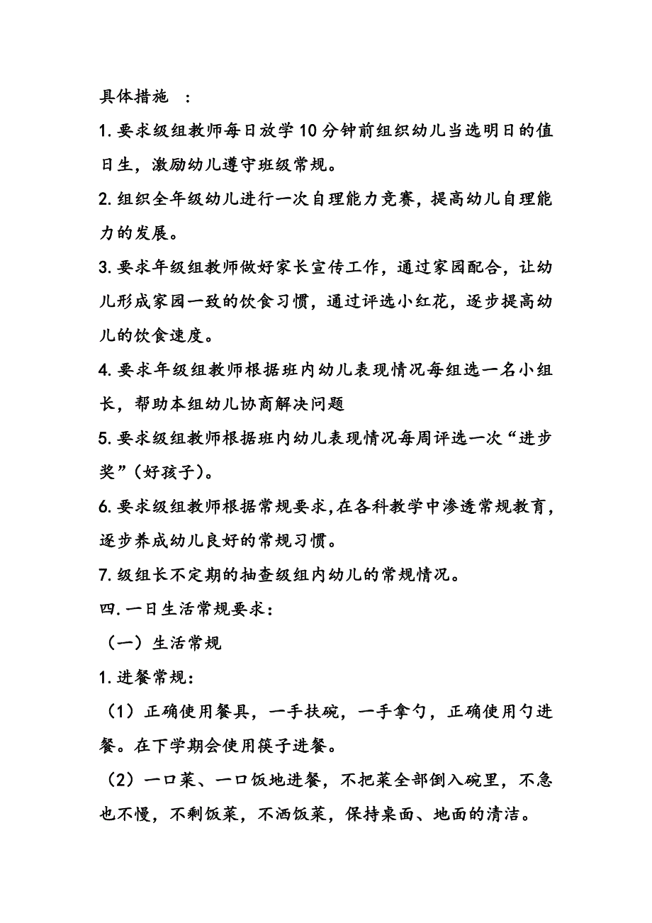 幼儿园常规具体措施_第1页