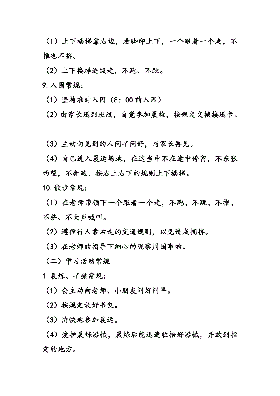 幼儿园常规具体措施_第5页