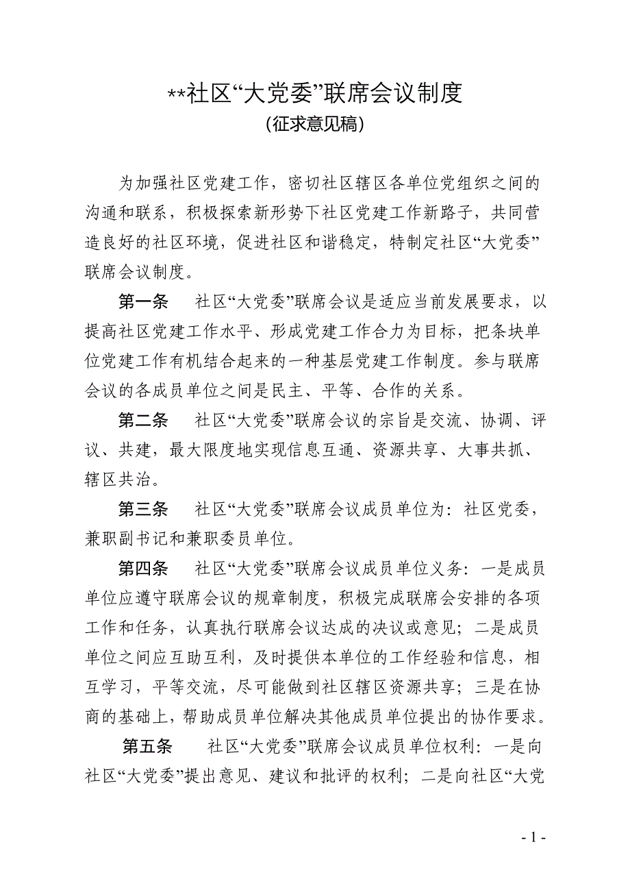 ...街道...社区“大党委”联席会议制度_第1页