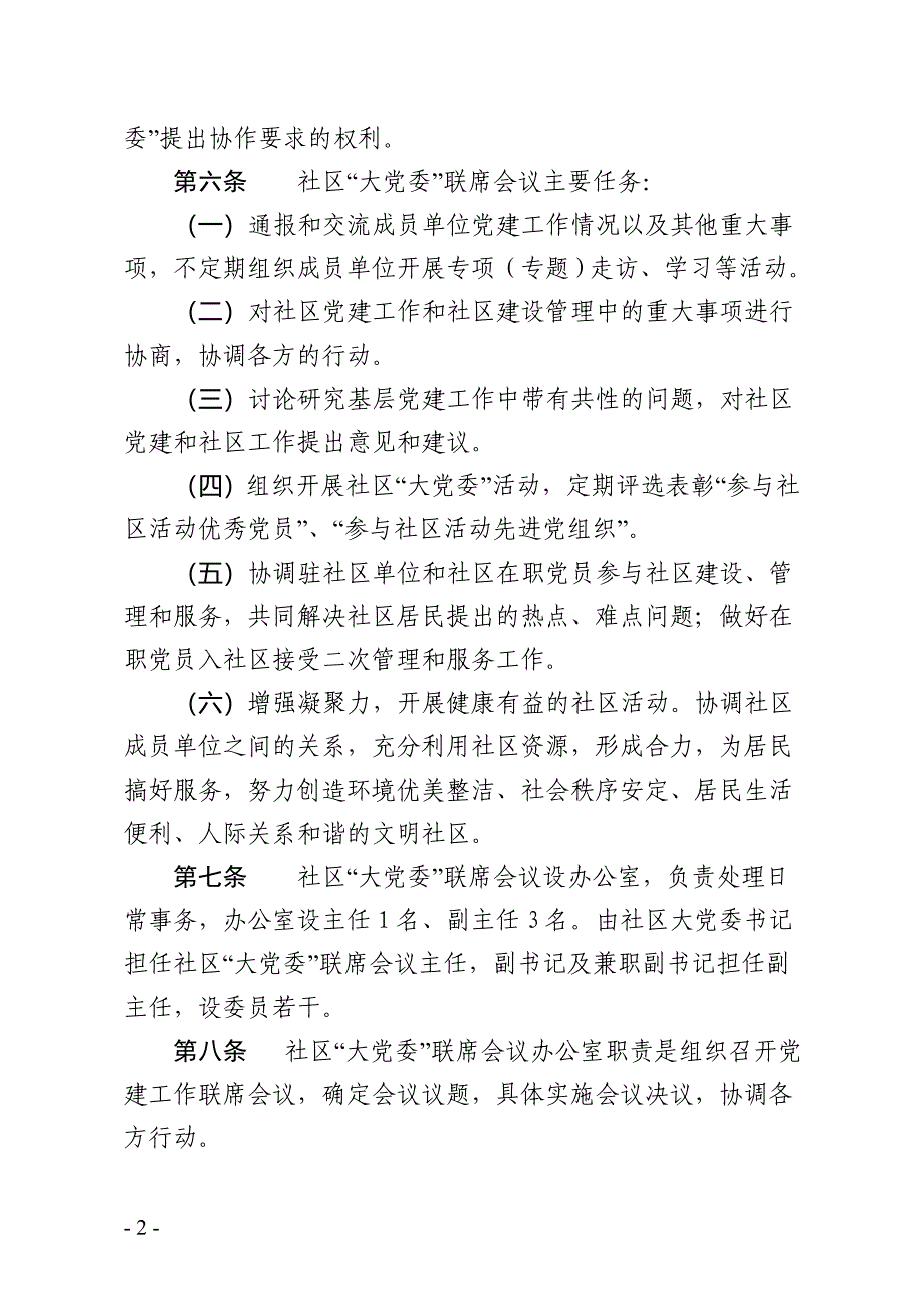 ...街道...社区“大党委”联席会议制度_第2页