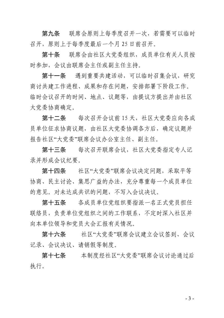 ...街道...社区“大党委”联席会议制度_第3页