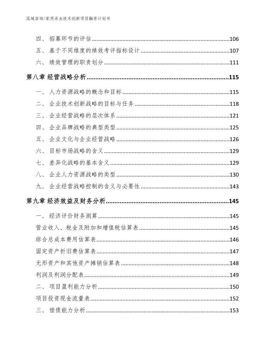 家用杀虫技术创新项目融资计划书【范文模板】_第4页